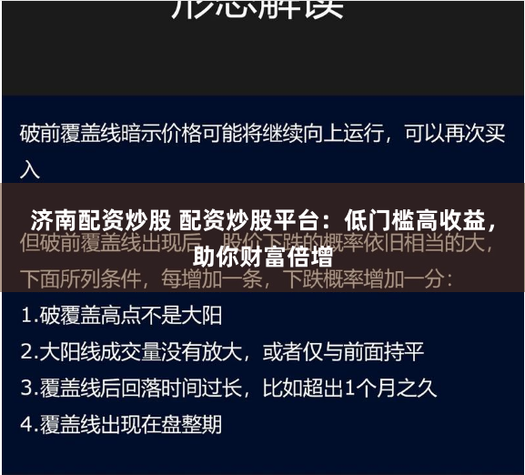 济南配资炒股 配资炒股平台：低门槛高收益，助你财富倍增