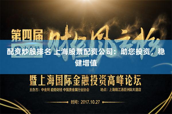 配资炒股排名 上海股票配资公司：助您投资，稳健增值